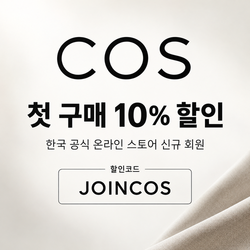 COS 신규 회원 첫 구매 할인코드