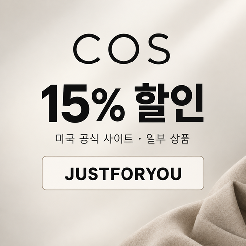 COS 미국 일부 상품 할인코드