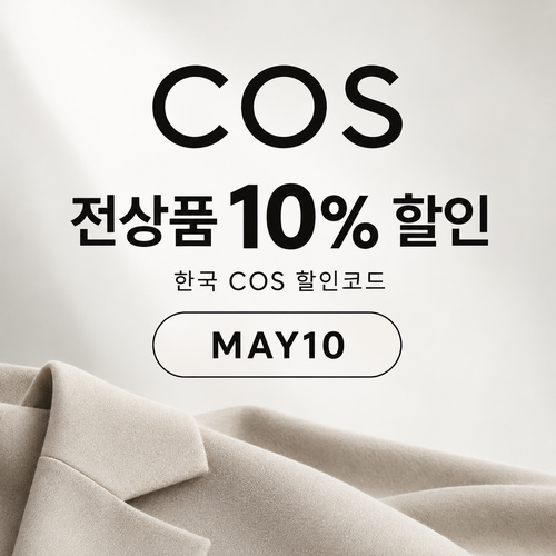 COS 더현대닷컴 입점관 할인코드