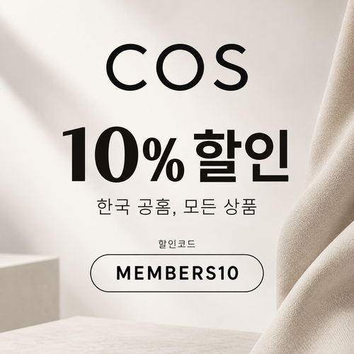 COS 전 상품 회원 할인코드
