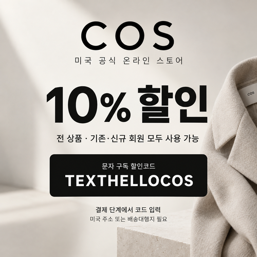 COS 미국 문자 구독 할인코드