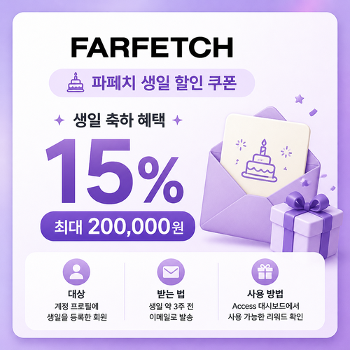 파페치 생일 할인 쿠폰