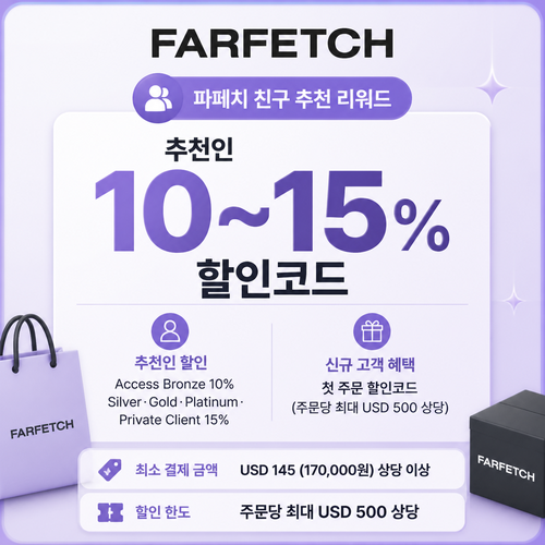 파페치 친구 추천 리워드 쿠폰