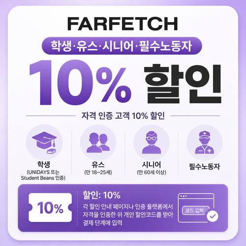 파페치 학생·유스·시니어·필수노동자 할인 쿠폰
