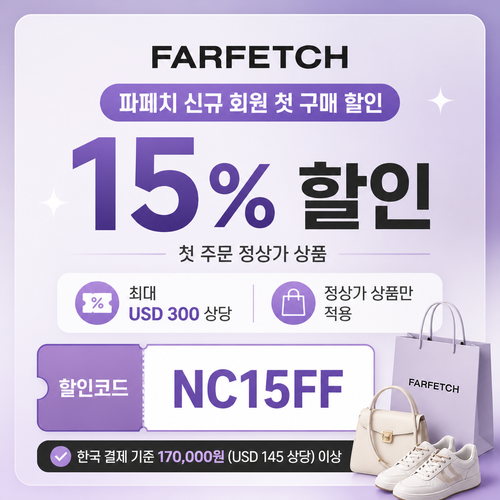 파페치 신규 회원 첫 구매 할인코드