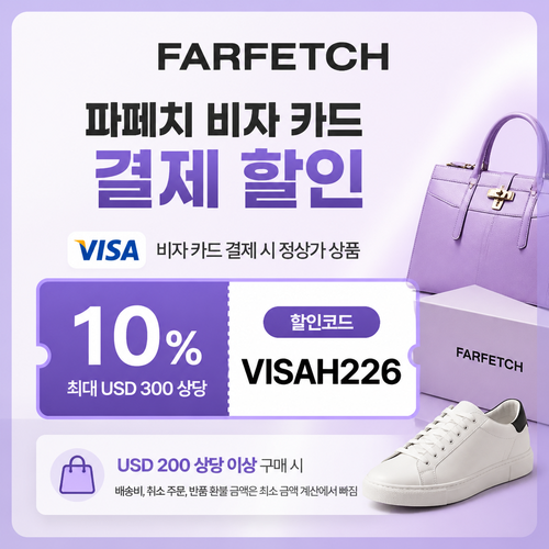 파페치 비자 카드 결제 할인코드