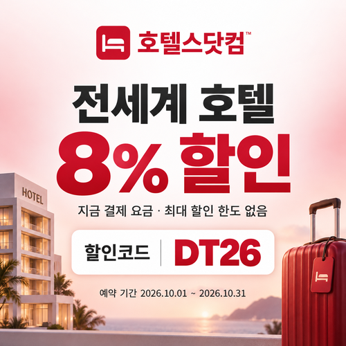 호텔스닷컴 장기 투숙 8% 할인코드
