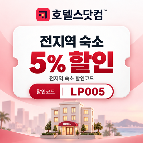 호텔스닷컴 전지역 숙소 5% 할인코드