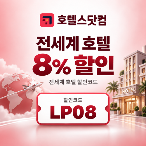 호텔스닷컴 전세계 호텔 8% 할인코드