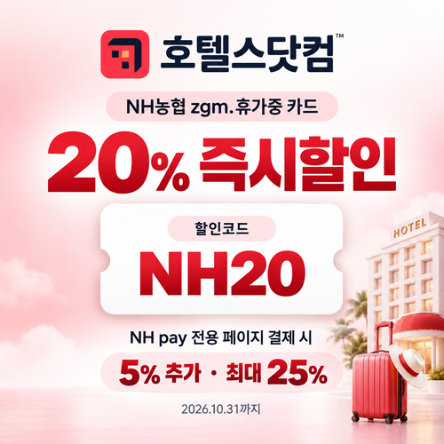 호텔스닷컴 NH농협 zgm.휴가중 카드 20% 할인코드
