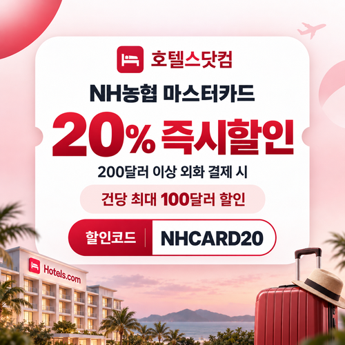 호텔스닷컴 NH농협 마스터카드 20% 할인코드