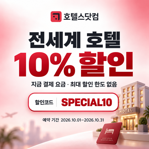 호텔스닷컴 전세계 호텔 10% 할인코드