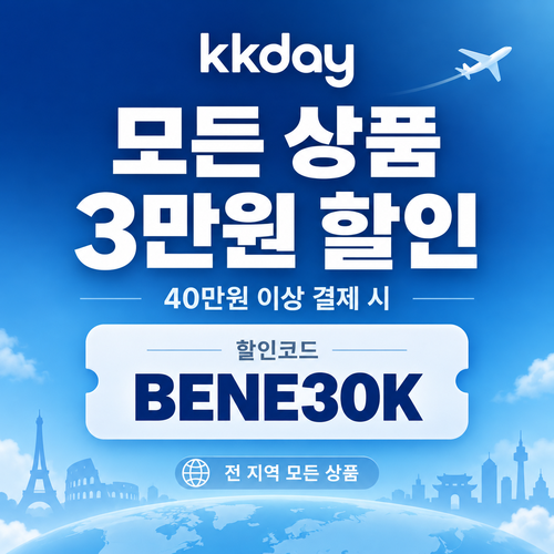 KKday 모든 상품 3만원 할인코드