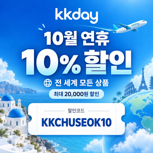 KKday 연휴 시즌 10% 할인코드