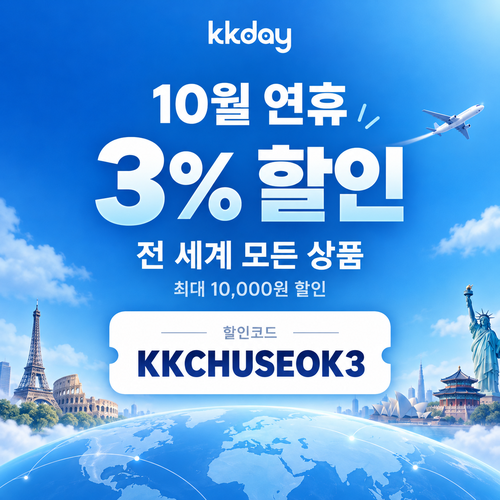 KKday 연휴 시즌 3% 할인코드