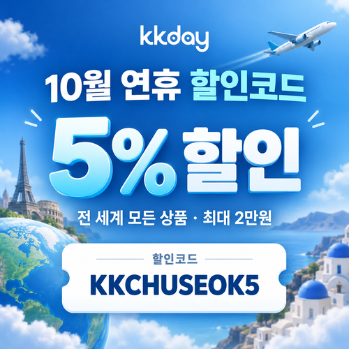 KKday 연휴 시즌 5% 할인코드