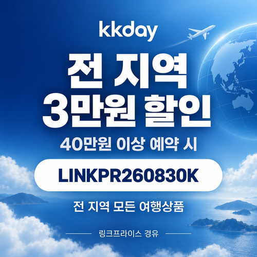 KKday 전 지역 3만원 할인코드
