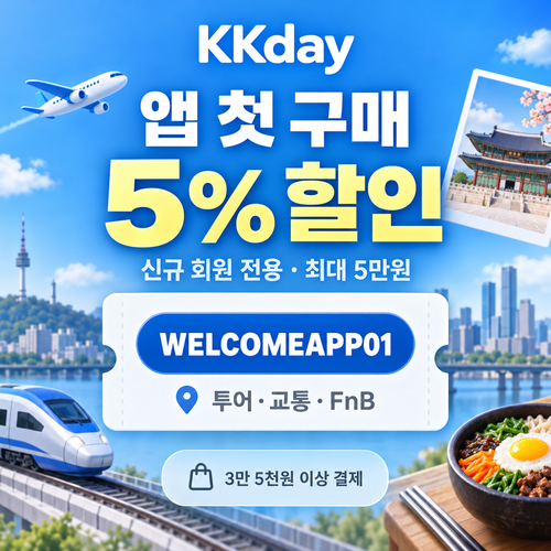 KKday 신규 회원 앱 첫 구매 할인코드