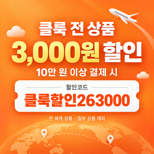 클룩 전 상품 3,000원 할인코드