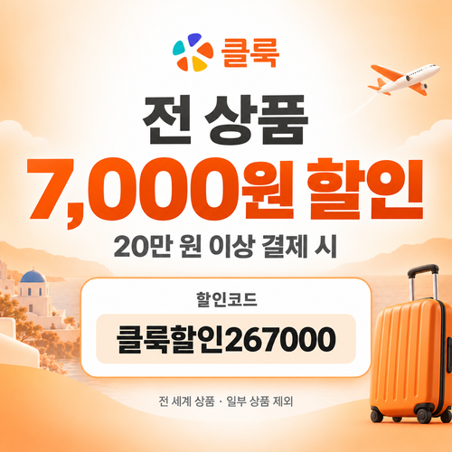 클룩 전 상품 7,000원 할인코드