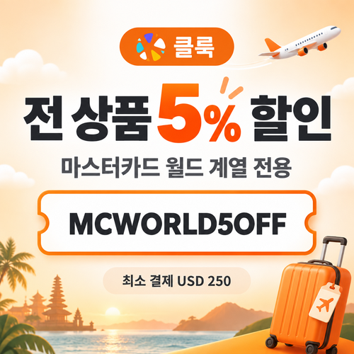 클룩 마스터카드 월드 할인코드