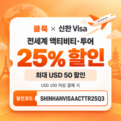 클룩 신한 Visa 액티비티·투어 할인코드
