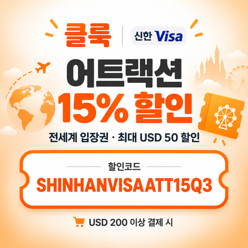 클룩 신한 Visa 어트랙션 할인코드
