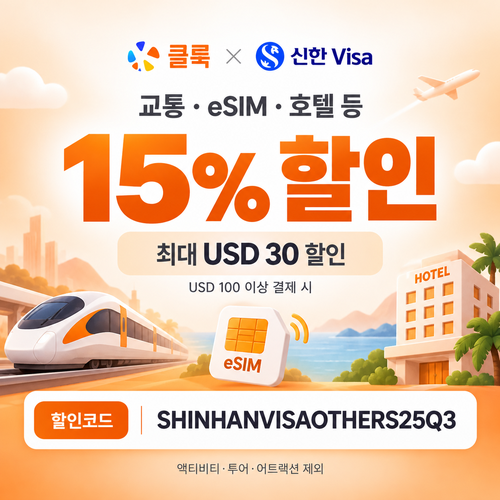 클룩 신한 Visa 그 외 상품 할인코드