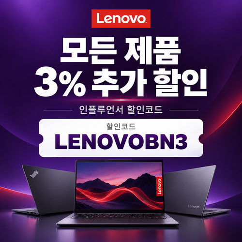 레노버 모든 제품 3% 추가 할인코드