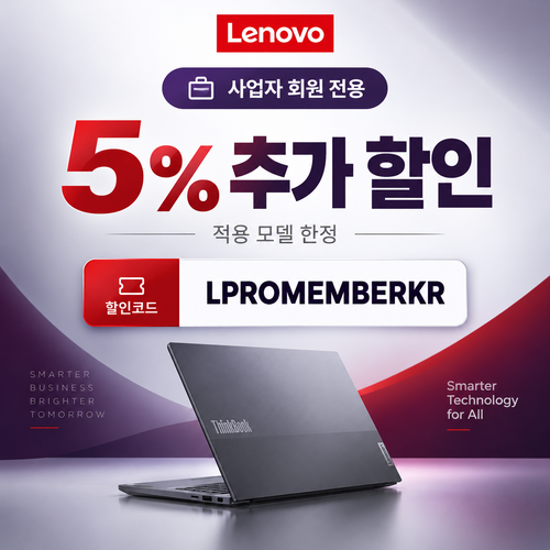 레노버 사업자 회원 5% 추가 할인코드