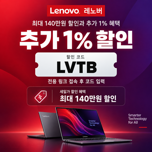 레노버 전용 링크 추가 1% 할인코드