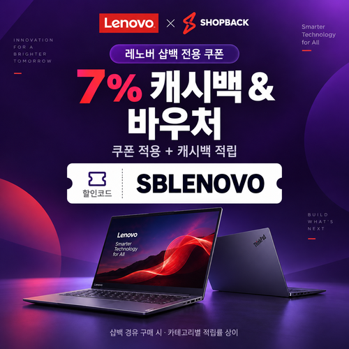 레노버 샵백 전용 할인코드