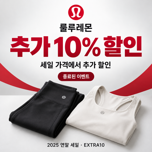 룰루레몬 세일 상품 추가 할인 쿠폰