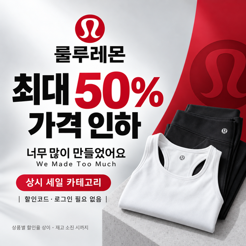 룰루레몬 세일 카테고리 상시 가격 인하 쿠폰