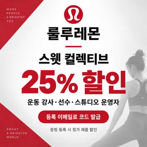 룰루레몬 스웻 컬렉티브 강사·선수 쿠폰
