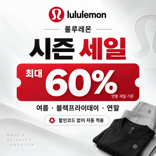 룰루레몬 시즌 세일 쿠폰