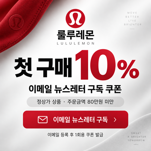 룰루레몬 이메일 뉴스레터 구독 첫 구매 쿠폰