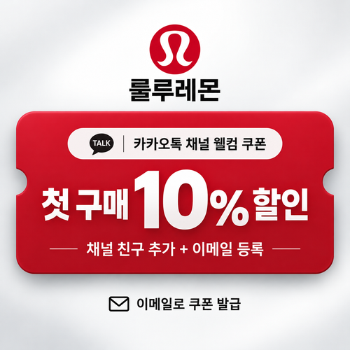 룰루레몬 카카오톡 채널 친구 추가 웰컴 쿠폰