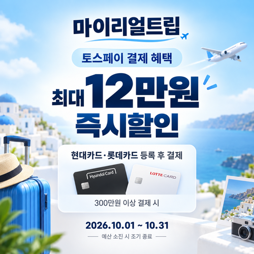 마이리얼트립 토스페이 결제 즉시할인 쿠폰