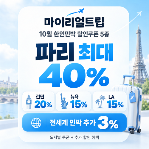 마이리얼트립 한인민박 도시별 할인쿠폰