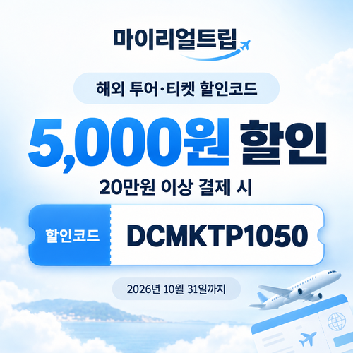마이리얼트립 해외 투어·티켓 할인코드