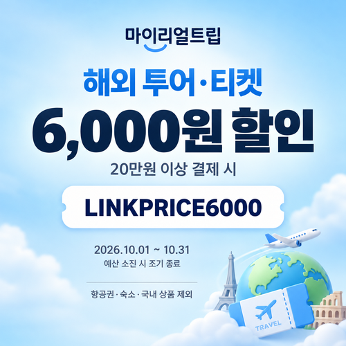 마이리얼트립 해외 투어·티켓 제휴 할인코드