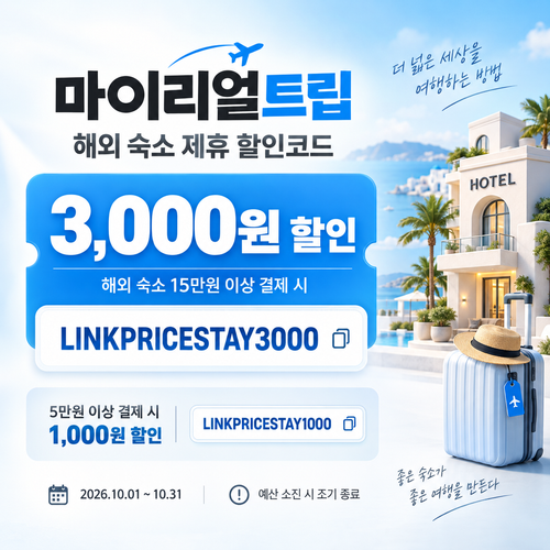 마이리얼트립 해외 숙소 제휴 할인코드