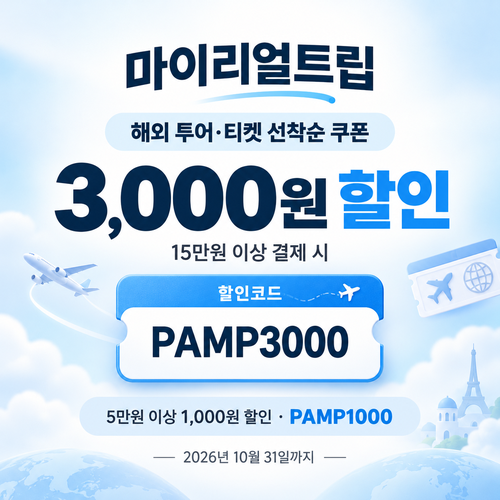 마이리얼트립 해외 투어·티켓 선착순 할인코드