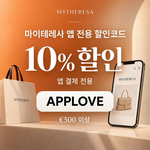 마이테레사 앱 전용 할인코드