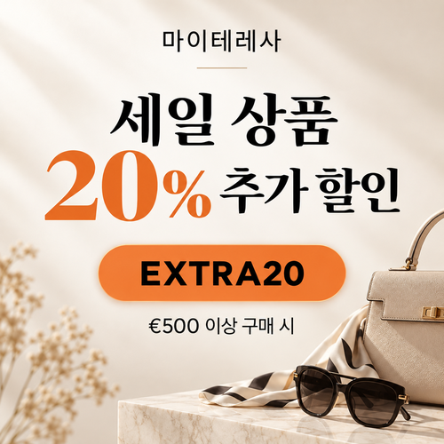 마이테레사 세일 상품 추가 할인코드