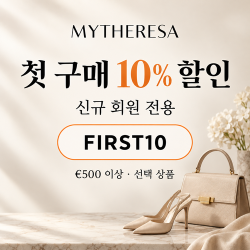 마이테레사 신규 회원 첫 구매 할인코드