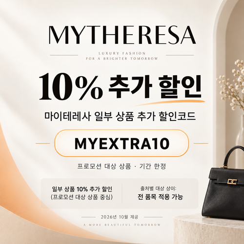 마이테레사 일부 상품 추가 할인코드