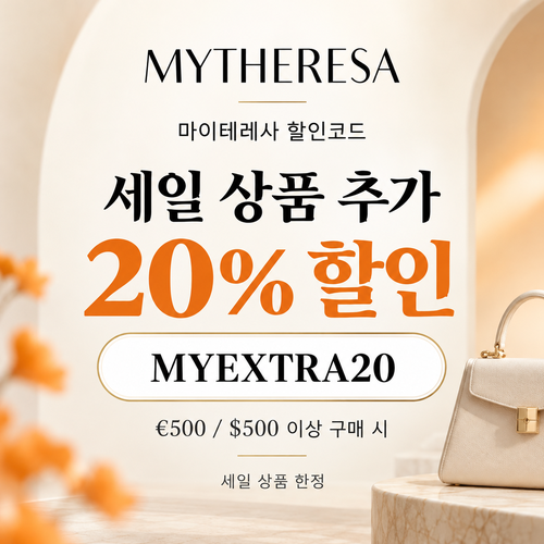 마이테레사 세일 상품 추가 20% 할인코드