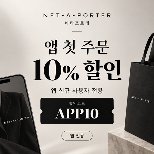 네타포르테 앱 첫 주문 10% 할인코드